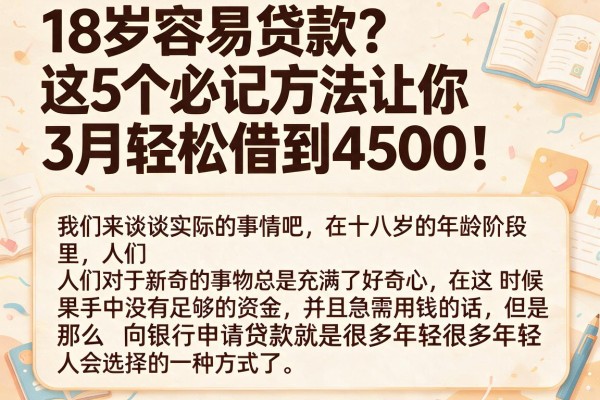 18岁容易贷款?这5个必记方法让你3月轻松借到4500!