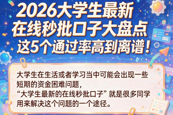 2026大学生最新在线秒批口子大盘点，这5个通过率高到离谱！
