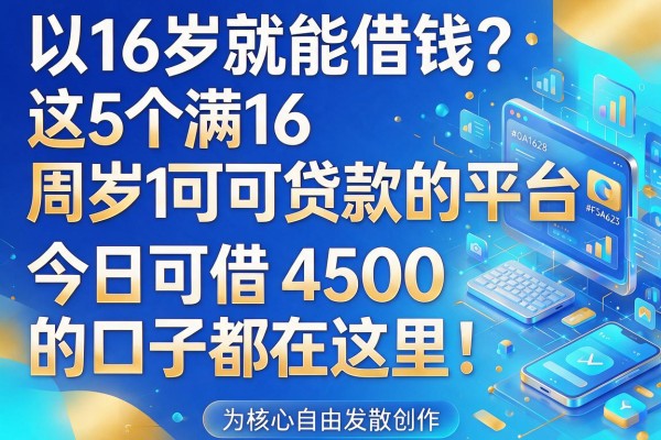 16岁就能借钱?这5个满16周岁可贷款的平台,今日可借4500的口子都在这里!