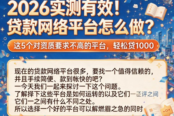 2026实测有效！贷款网络平台怎么做？这5个对资质要求不高的平台，轻松贷1000