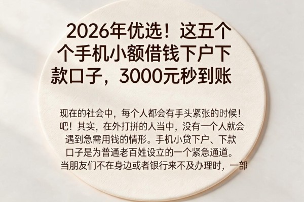 2026年优选!这五个手机小额借钱下户下款口子,3000元秒到账