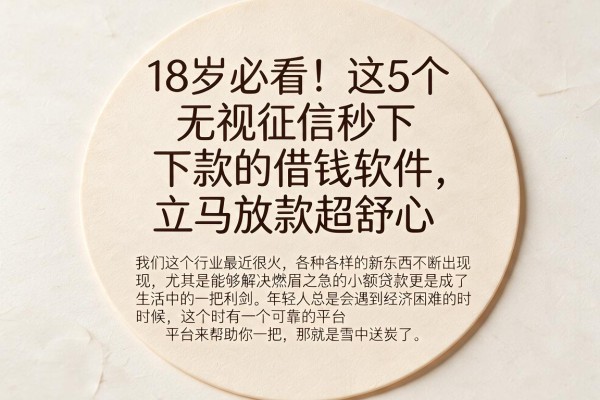 18岁必看！这5个无视征信秒下款的借钱软件，立马放款超舒心