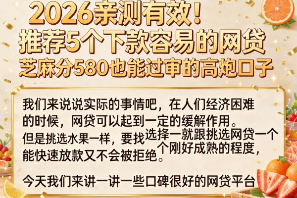 2026亲测有效！推荐5个下款容易的网贷，芝麻分580也能过审的高炮口子