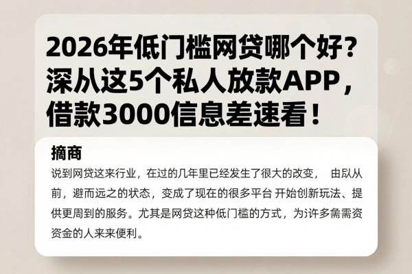 2026年低门槛网贷哪个好?深扒这5个私人放款APP,借款3000信息差速看!