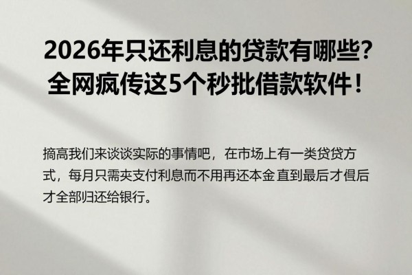 2026年只还利息的贷款有哪些?全网疯传这5个秒批借款软件!