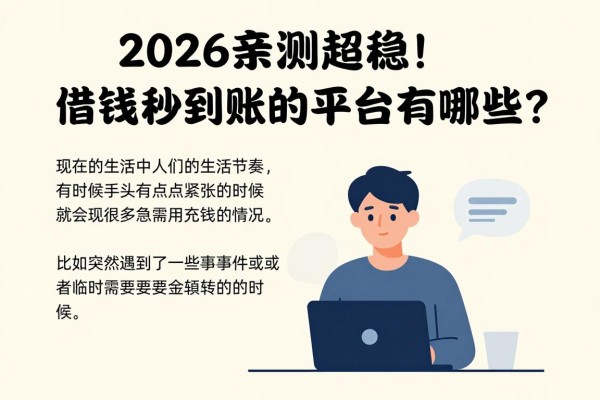 2026亲测超稳!借钱秒到账的平台有哪些?本文深度公开!