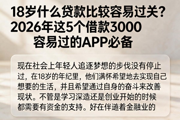 18岁什么贷款比较容易过关?2026年这5个借款3000容易过的APP必备
