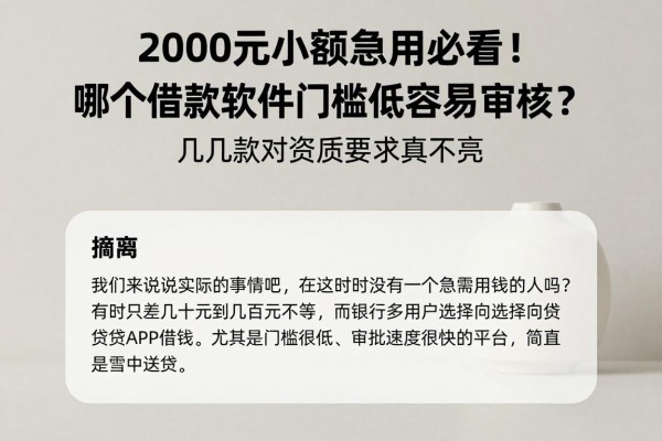 2000元小额急用必看！哪个借款软件门槛低容易审核？这几款对资质要求真不高