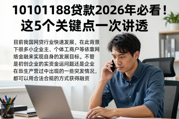 10101188贷款2026年必看!这5个关键点一次讲透