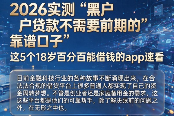 2026实测“黑户贷款不需要前期的”靠谱口子,这5个18岁百分百能借钱的app速看