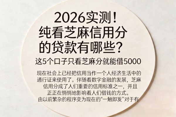 2026实测!纯看芝麻信用分的贷款有哪些?这5个口子只看芝麻分就能借5000