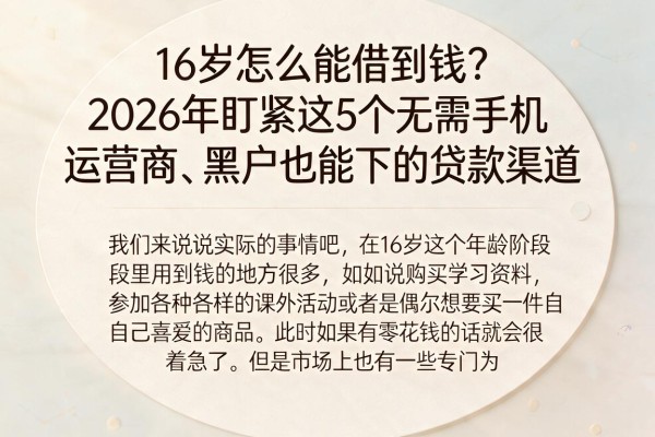 16岁怎么能借到钱？2026年盯紧这5个无需手机运营商、黑户也能下的贷款渠道