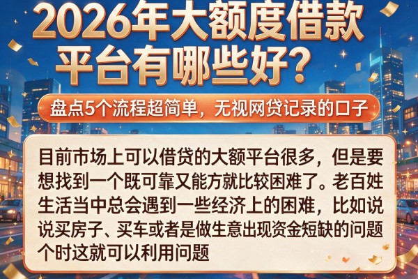 2026年大额度借款平台有哪些好？盘点5个流程超简单、无视网贷记录的口子