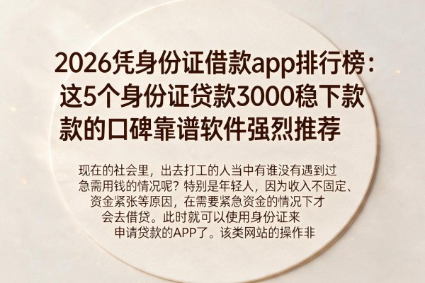 2026凭身份证借款app排行榜：这5个身份证贷款3000稳下款的口碑靠谱软件强烈推荐