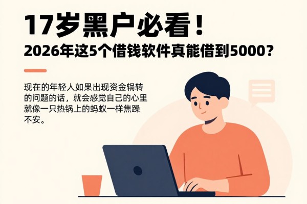 17岁黑户必看！2026年这5个借钱软件真能借到5000？