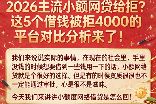 2026主流小额网贷给拒？这5个借钱被拒4000的平台对比分析来了！