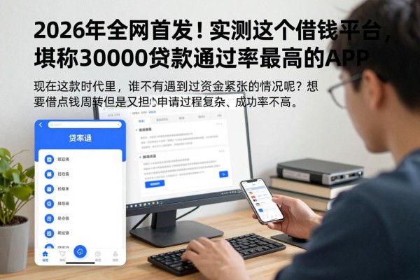 2026年全网首发！实测这5个借钱平台，堪称30000贷款通过率最高的APP