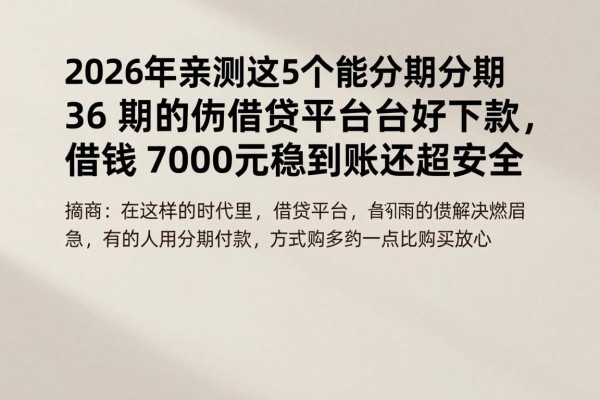 2026年亲测这5个能分期36期的借贷平台好下款,借钱7000元稳到账还超安全