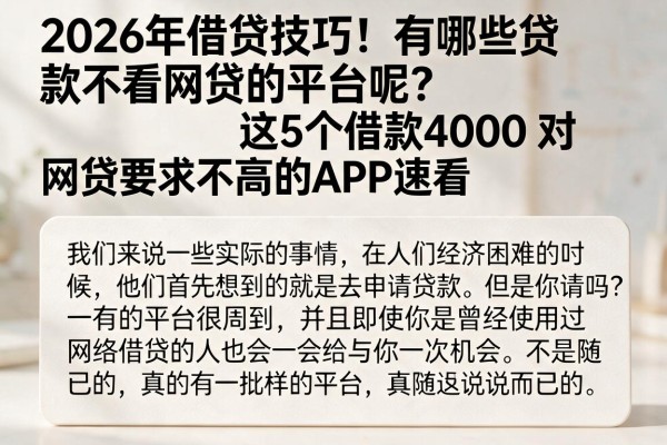 2026年借贷技巧！有哪些贷款不看网贷的平台呢？这5个借款4000对网贷要求不高的APP速看