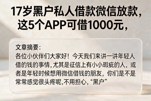 17岁黑户私人借款微信放款,这5个APP可借1000元