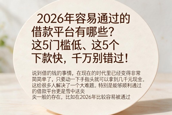 2026年容易通过的借款平台有哪些？这5个门槛低、下款快，千万别错过！