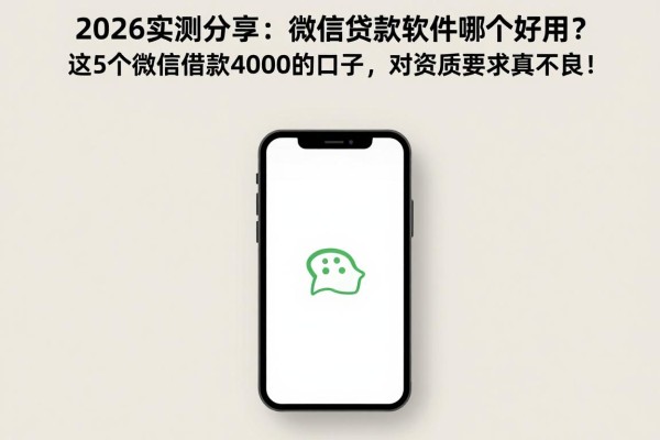 2026实测分享：微信贷款软件哪个好用？这5个微信借款4000的口子，对资质要求真不高！