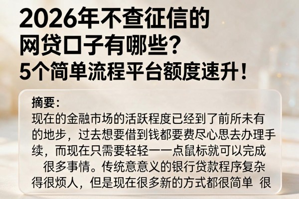 2026年不查征信的网贷口子有哪些?5个简单流程平台额度速升!