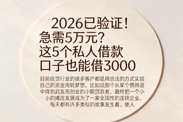 2026已验证！急需5万元？这5个私人借款口子也能借3000