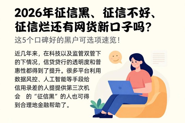 2026年征信黑、征信不好、征信烂还有网贷新口子吗？这5个口碑好的黑户可选项速览！
