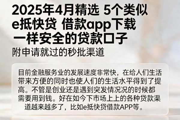 2025年4月精选：5个类似e抵快贷‌借款app下载一样安全的贷款口子，附申请就过的秒批渠道