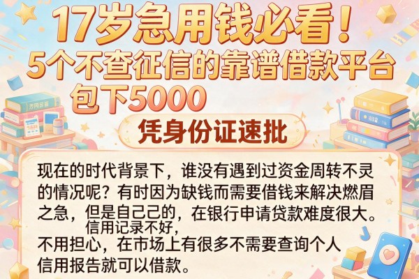 17岁急用钱必看!5个不查征信的靠谱借款平台包下5000,凭身份证速批