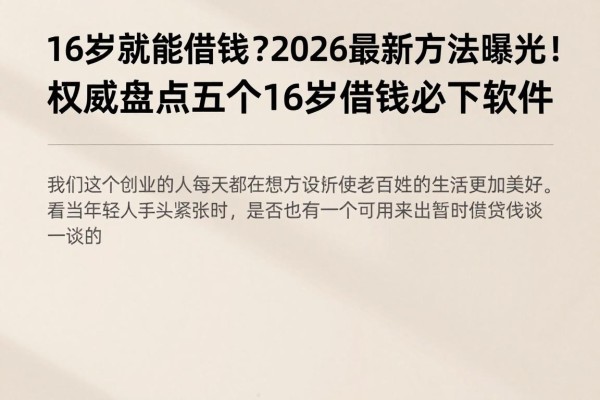 16岁就能借钱？2026最新方法曝光！权威盘点五个16岁借钱必下软件