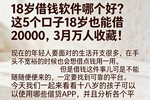 18岁借钱软件哪个好？这5个口子18岁也能借20000，3月万人收藏！