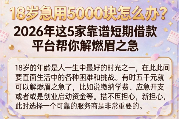 18岁急用5000块怎么办？2026年这5家靠谱短期借款平台帮你解燃眉之急