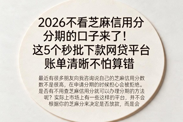 2026不看芝麻信用分分期的口子来了！这5个秒批下款网贷平台账单清晰不怕算错