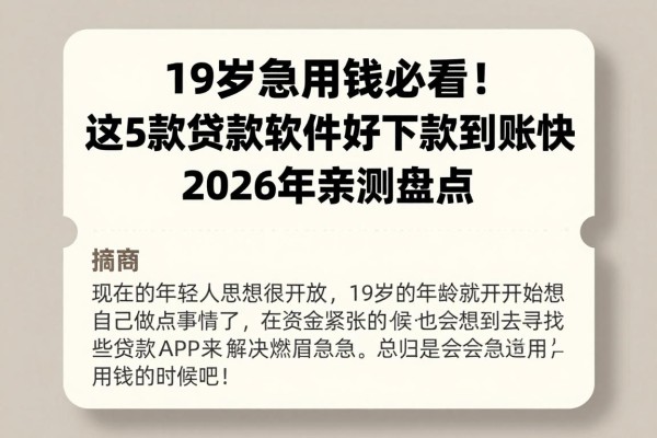 19岁急用钱必看!这5款贷款软件好下款到账快,2026年亲测盘点
