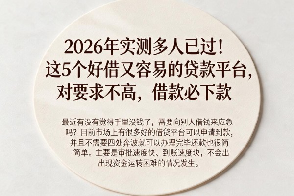 2026年实测多人已过!这5个好借又容易的贷款平台,对要求不高,借款必下款