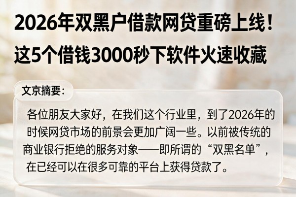 2026年双黑户借款网贷重磅上线！这5个借钱3000秒下软件火速收藏