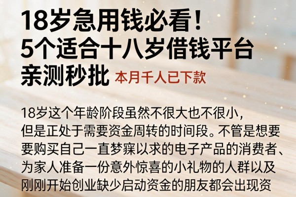 18岁急用钱必看!5个适合十八岁借钱平台亲测秒批,本月千人已下款