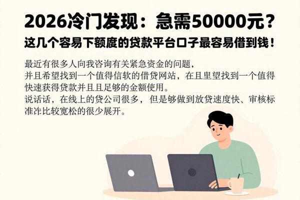 2026冷门发现:急需50000元?这几个容易下额度的贷款平台口子最容易借到钱!