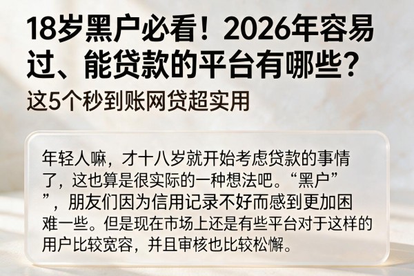 18岁黑户必看!2026年容易过、能贷款的平台有哪些?这5个秒到账网贷超实用