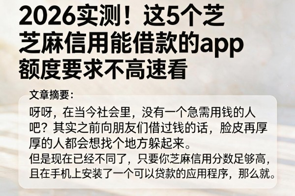 2026实测！这5个芝麻信用能借款的app，额度要求不高速看