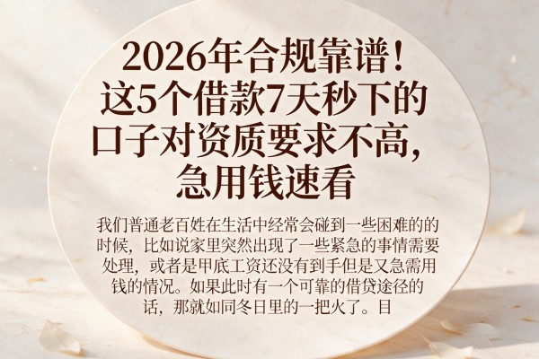 2026年合规靠谱！这5个借款7天秒下的口子对资质要求不高，急用钱速看