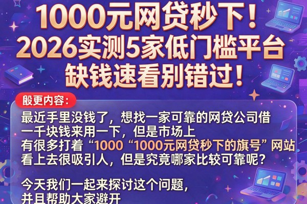 1000元网贷秒下！2026实测5家低门槛平台，缺钱速看别错过