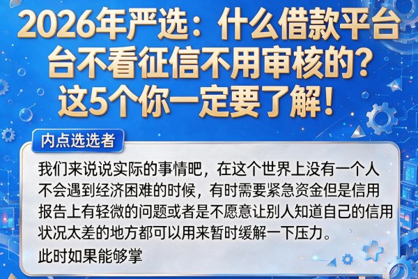 2026年严选:什么借款平台不看征信不用审核的?这5个你一定要了解!