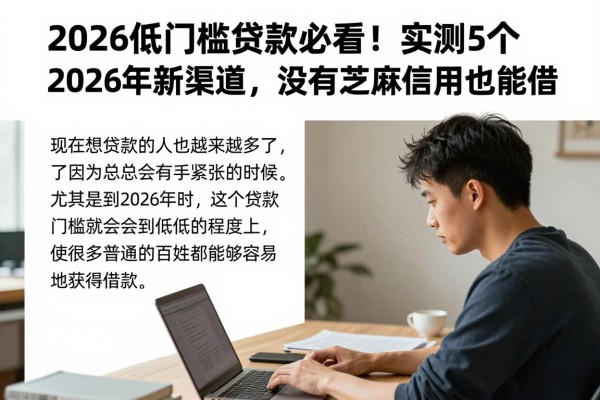 2026低门槛贷款必看！实测5个2026年新渠道，没有芝麻信用也能借