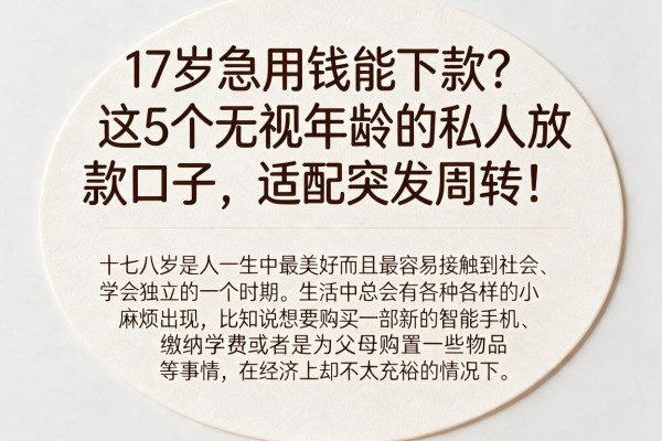 17岁急用钱能下款？这5个无视年龄的私人放款口子，适配突发周转！