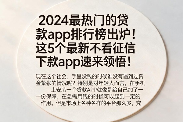 2024最热门的贷款app排行榜出炉！这5个最新不看征信下款app速来领悟！