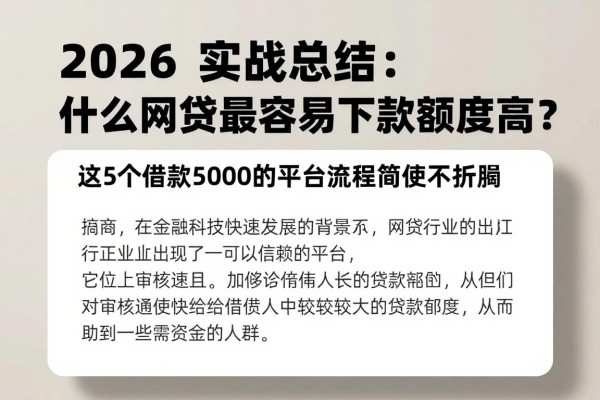 2026实战总结：什么网贷最容易下款额度高？这5个借款5000的平台流程简便不折腾