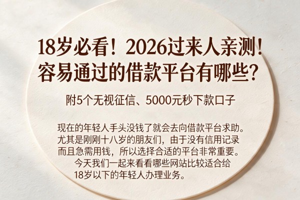 18岁必看！2026过来人亲测：容易通过的借款平台有哪些？附5个无视征信、5000元秒下款口子